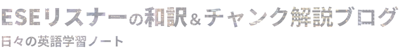 ESEリスナーの和訳＆チャンク解説ブログ