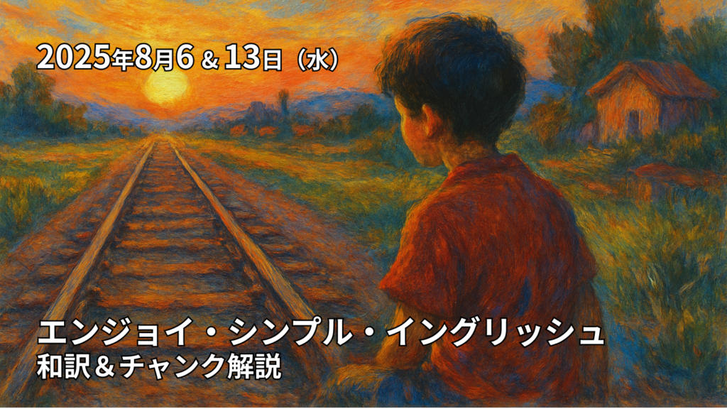 エンジョイ・シンプル・イングリッシュ 和訳＆解説（8/6&13）