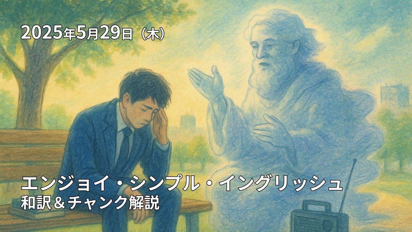 エンジョイ・シンプル・イングリッシュ 和訳＆解説（5/29）