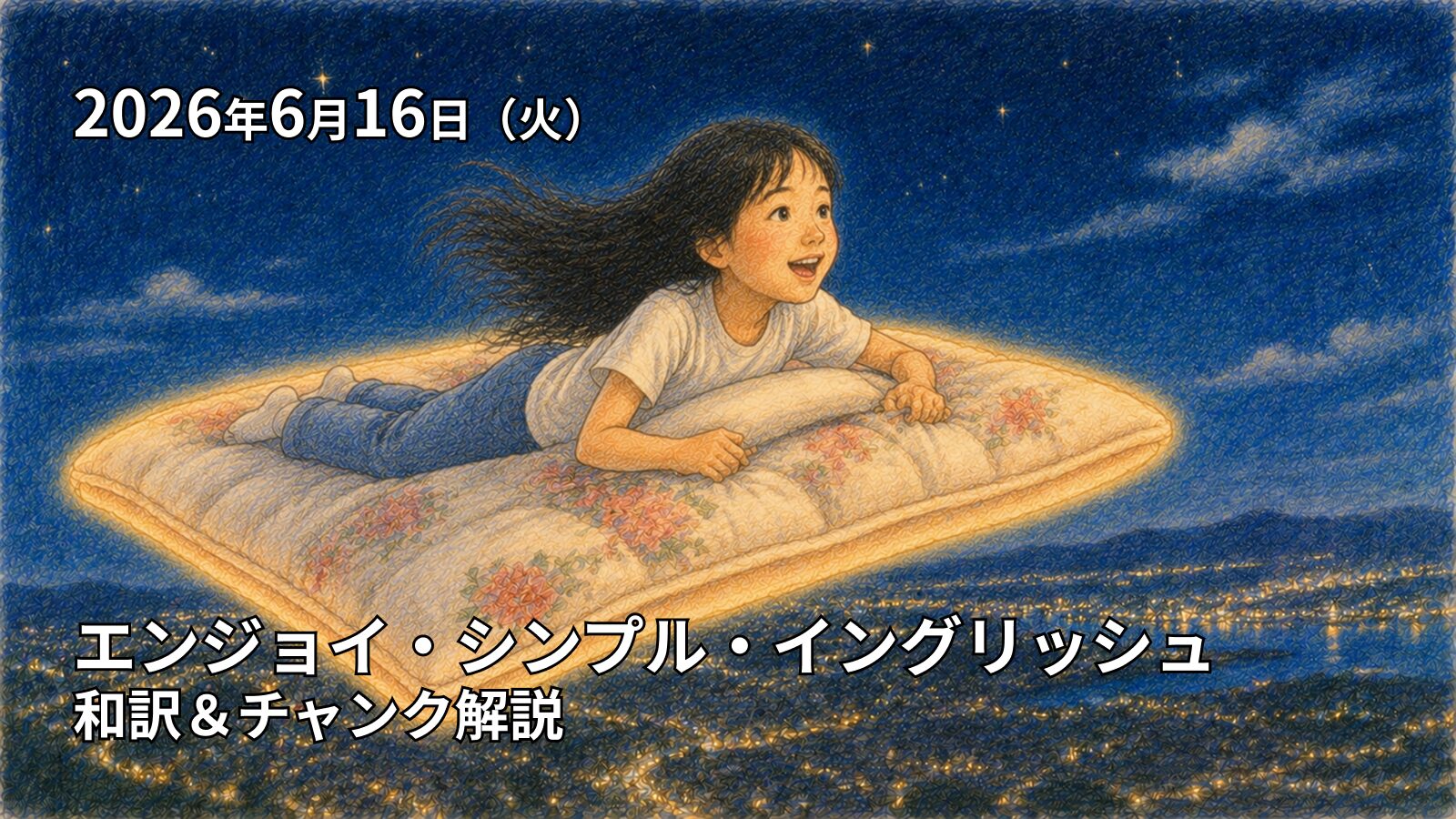 エンジョイ・シンプル・イングリッシュ 和訳＆解説（6/16）